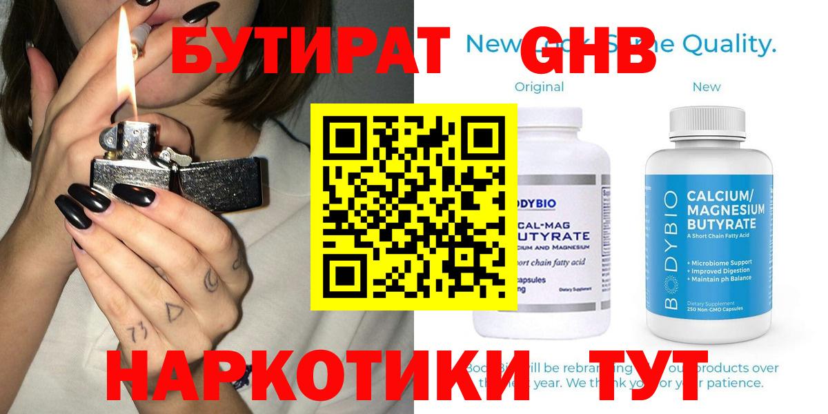 Курган  Бутират GHB  Вход с VPN 