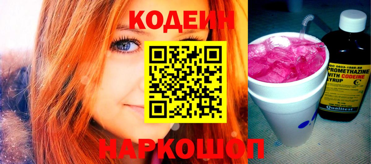 Codein Purple Drank  Вход с VPN  Codein Purple Drank  Курган 