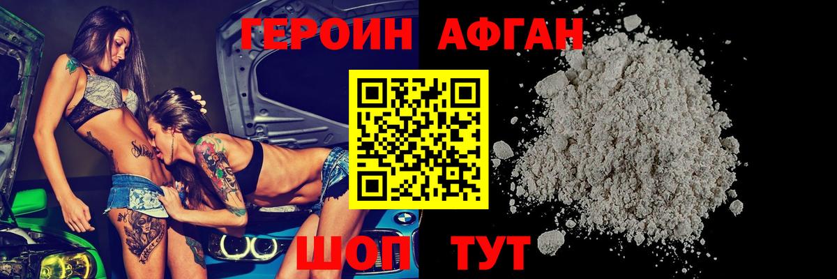 Героин афганец Курган